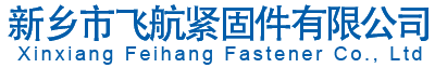 新鄉市飛航緊固件有限公司